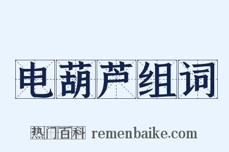 电葫芦组词是什么意思的图片